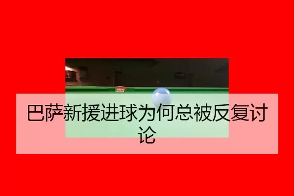 巴萨新援进球为何总被反复讨论
