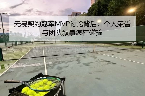 无畏契约冠军MVP讨论背后：个人荣誉与团队叙事怎样碰撞