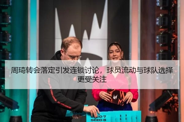 zhou-qi-zhuan-hui-luo-ding-yin-fa-lian-suo-tao-lun-qiu-yuan-liu-dong-yu-qiu-dui-xuan-ze-geng-shou-guan-zhu-2-674.jpg